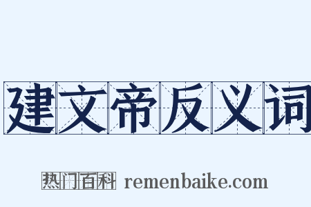 建文帝反义词是什么意思的图片